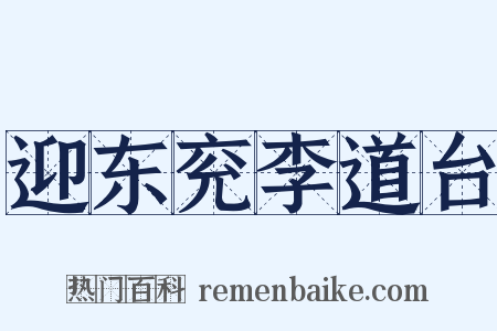 迎东兖李道台是什么意思的图片